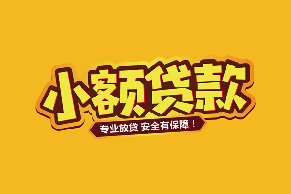 东莞15小额信用贷款