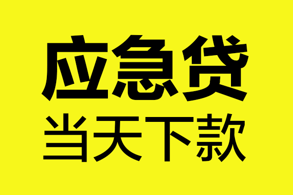东莞15民间小额借贷-东莞15短借个人-东莞15私人借贷