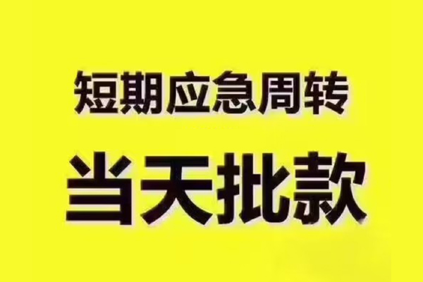 东莞15地区公积金信用贷款-东莞15民间借贷当天下款-东莞15短借私借空放