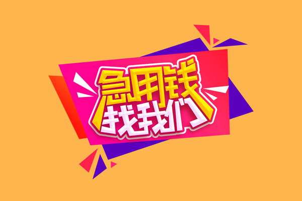 东莞15小额信用贷款-东莞15私借空放不考察-东莞15无抵押信用贷款