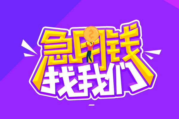 东莞15无抵押私借空放-东莞15民间私人借款-东莞15急需借钱可以找我