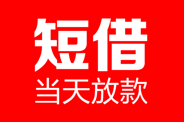东莞15信用贷款-东莞15借钱上门放款-东莞15大额短借