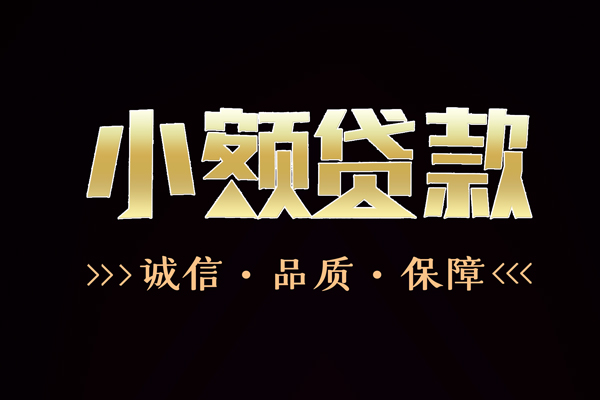 东莞15私借空放-东莞15个人无抵押贷款-东莞15个人正规借贷