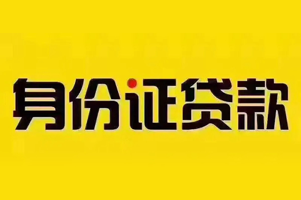 东莞15贷私借-东莞15私人空放联系方式-东莞15身份证怎么贷款