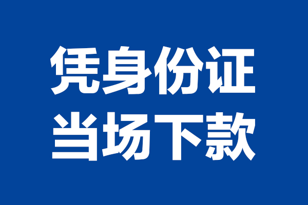 东莞15身份证小额贷款-东莞15个人放贷-东莞15私借户不考察