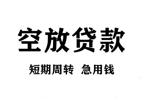 东莞15空放借款-东莞15私借空放当场拿钱-东莞15民间借贷私人放款