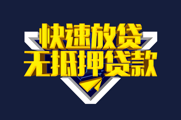 东莞15信用贷款-东莞15靠谱私人借钱-东莞15上门空放