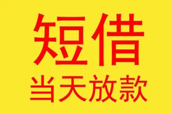 东莞15借钱找谁-东莞15借私借-东莞15短借空放