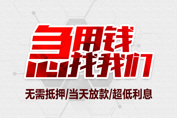 东莞15短借当天借钱-东莞15短借私借空放-东莞15上门空放