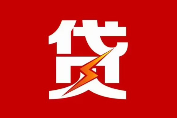 东莞15贷款包过当天放款-东莞15信用贷款办理-东莞15私人借钱
