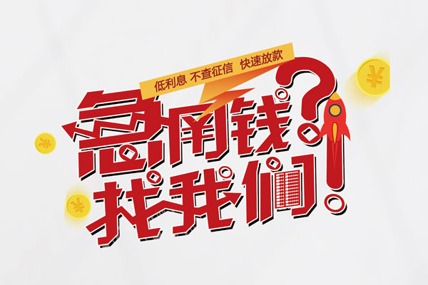 东莞15私人借钱短借微信号-东莞15无抵押个人贷款-东莞15小额贷款贷款